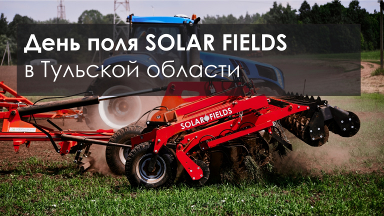 День поля SOLAR FIELDS в Тульской области